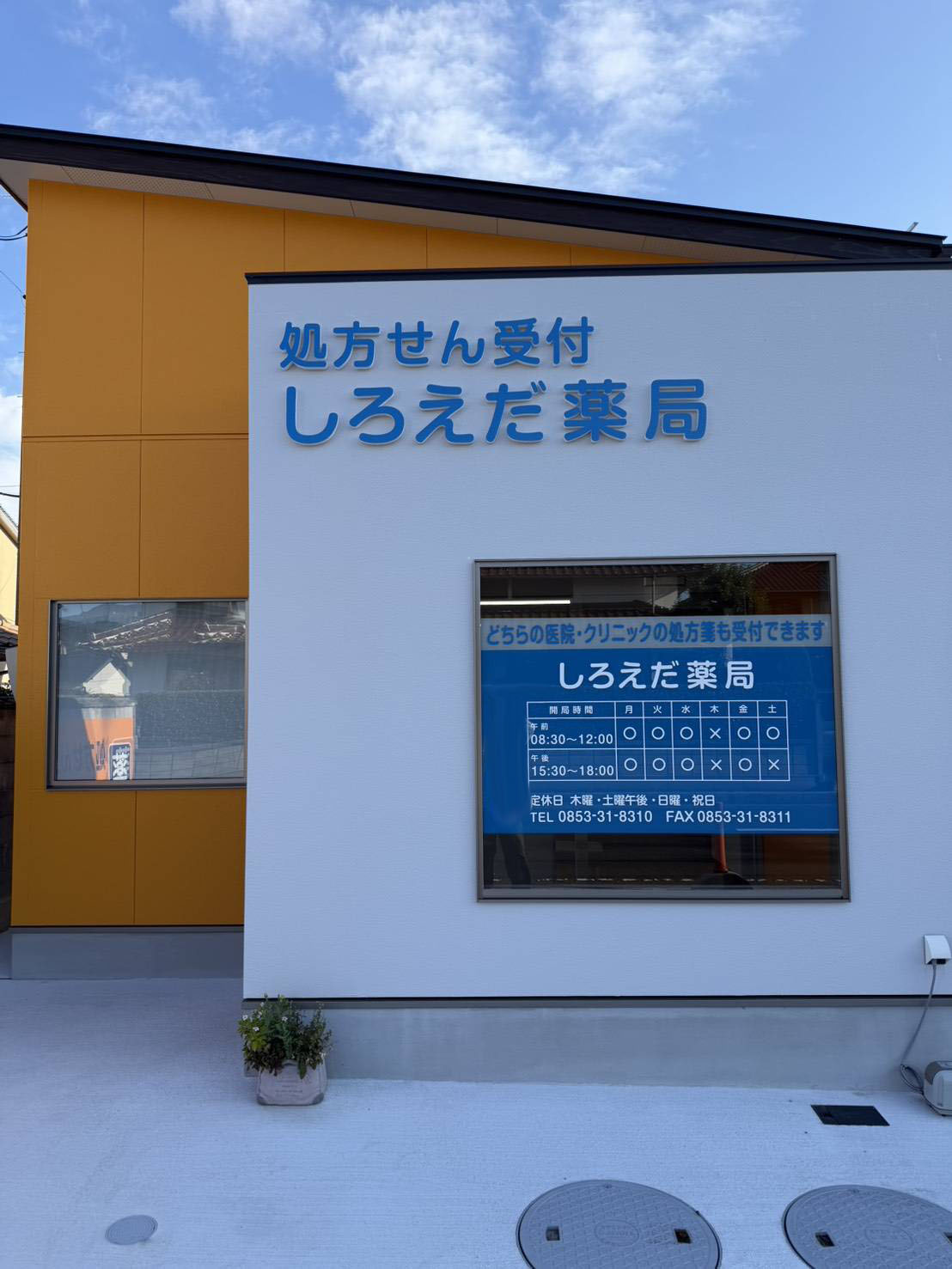 しろえだ薬局 店舗写真